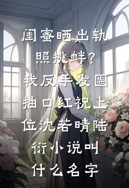 母亲忌日，妻子选择被恩人玩弄