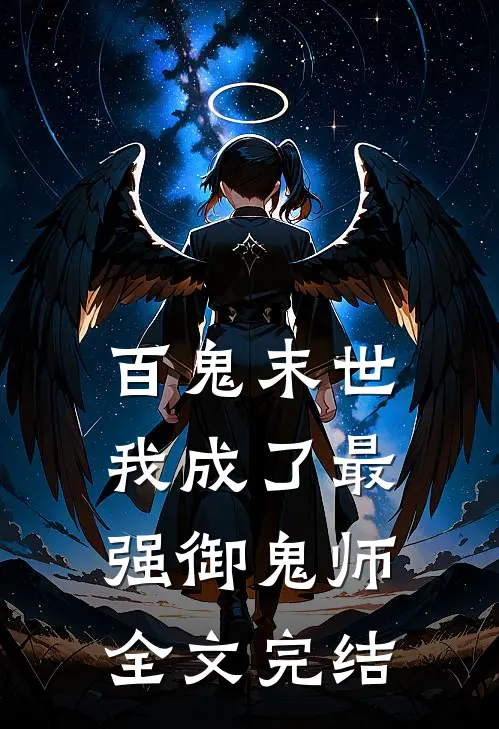 百鬼末世：我成了最强御鬼师全文完结