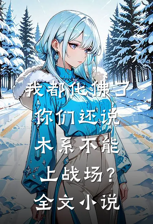 我都化佛了，你们还说木系不能上战场？全文小说