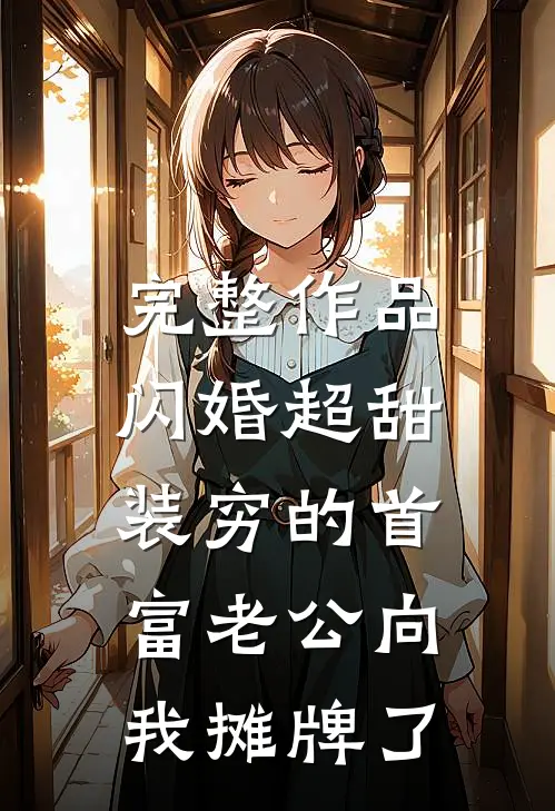 完整作品闪婚超甜：装穷的首富老公向我摊牌了