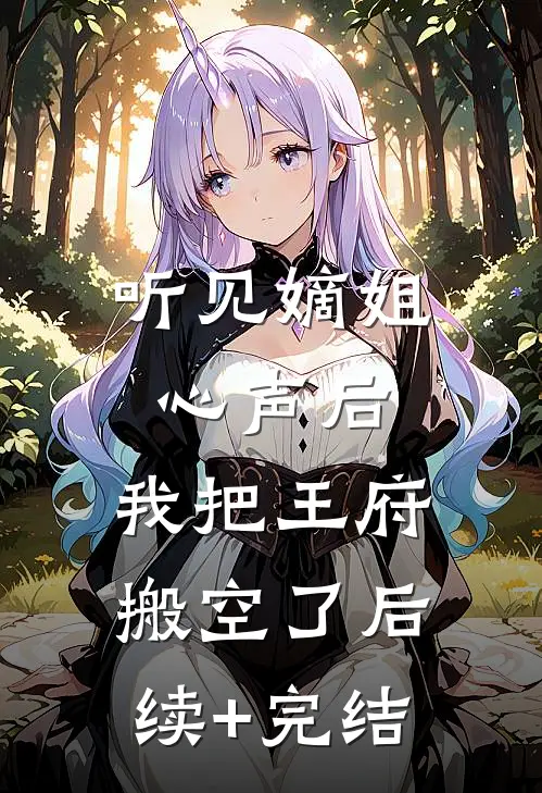 揣着孕肚去随军，糙汉军官沦陷了小说