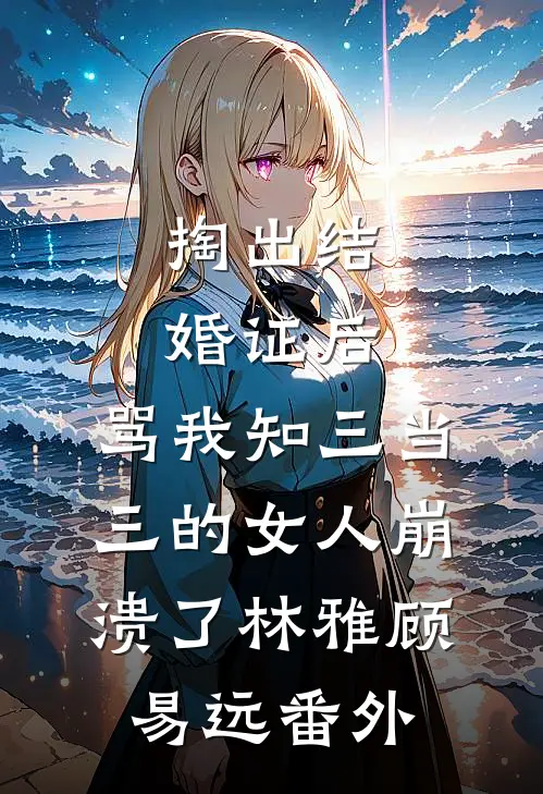 娱乐圈小花破坏我的花园，我让她倾家荡产全文+免费