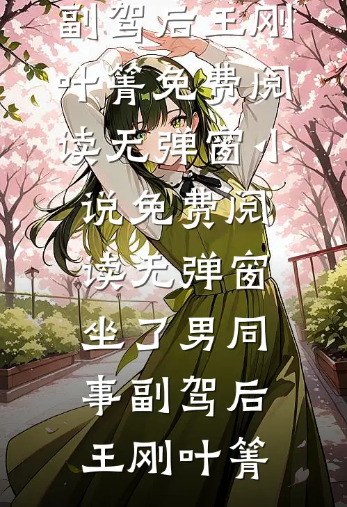 司芙今天挨耳光了吗，加钱