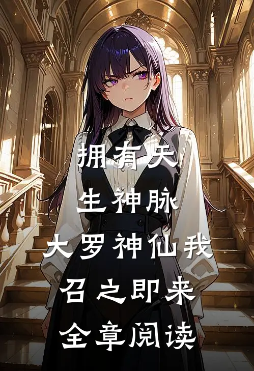 拥有天生神脉，大罗神仙我召之即来全章阅读