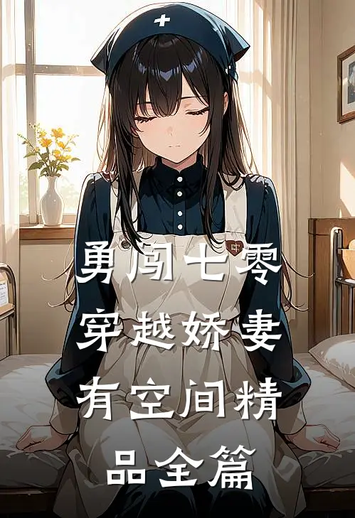 勇闯七零：穿越娇妻有空间精品全篇