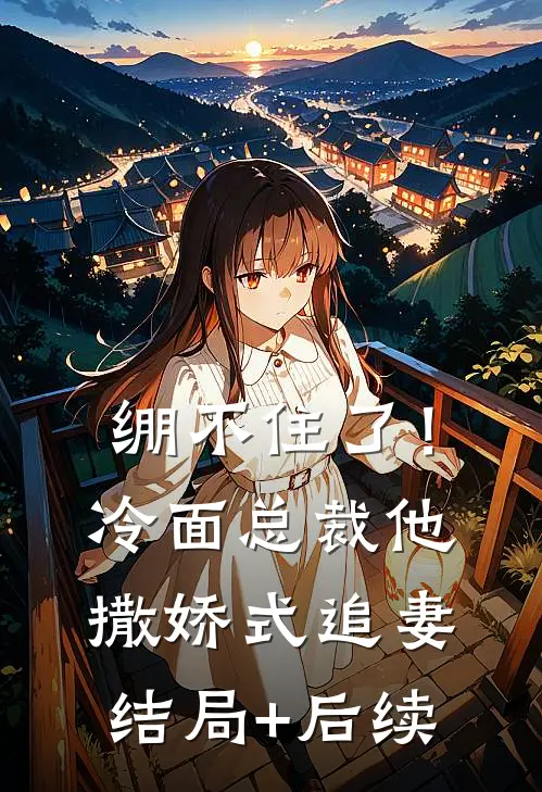白日清冷帝师，夜里缠我腰肢高口碑