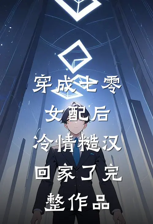 穿成七零女配后，冷情糙汉回家了完整作品