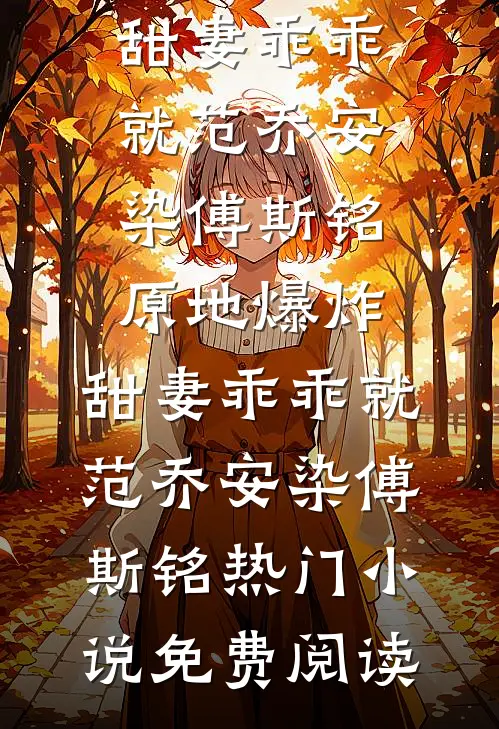 我的佛系人生遇上霸道上司贝翎贝天明:(番外)+(全文)