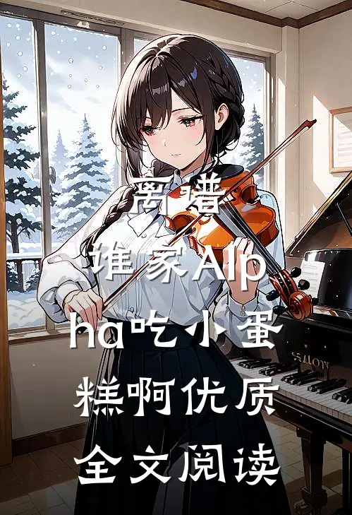 离谱，谁家Alpha吃小蛋糕啊优质全文阅读