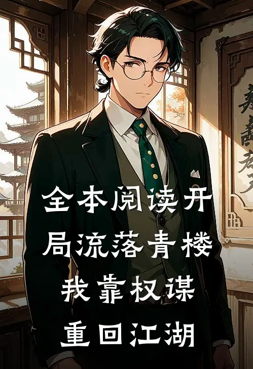 全本阅读开局流落青楼，我靠权谋重回江湖