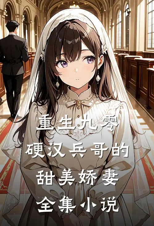 重生九零，硬汉兵哥的甜美娇妻全集小说