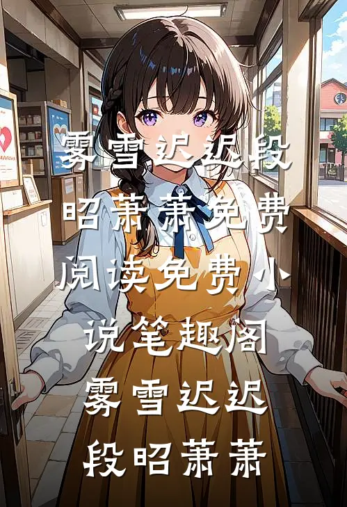 坠落的爱蒋汀洲董颖结局+番外