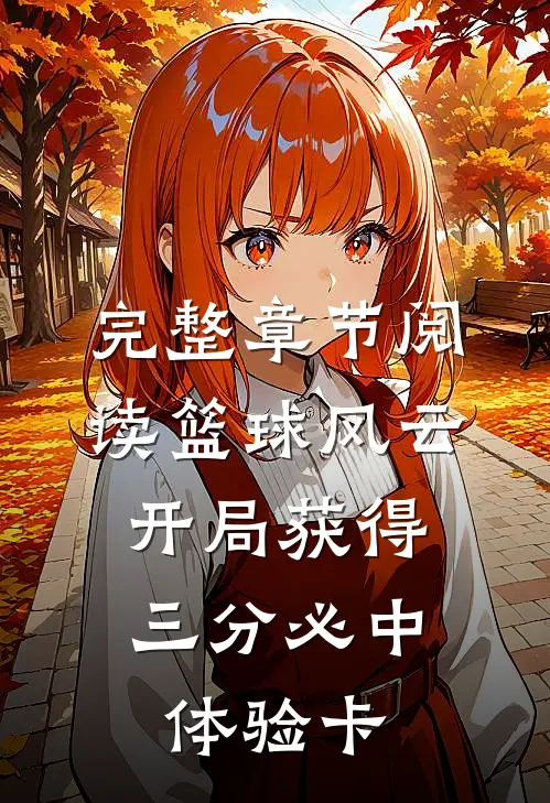完整章节阅读篮球风云：开局获得三分必中体验卡