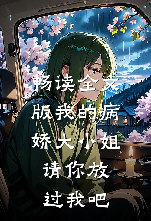 畅读全文版我的病娇大小姐，请你放过我吧