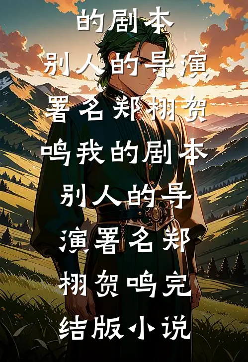 深情喂狗，我只认复仇