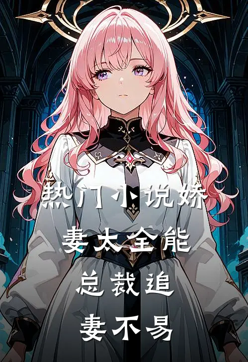 热门小说娇妻太全能，总裁追妻不易