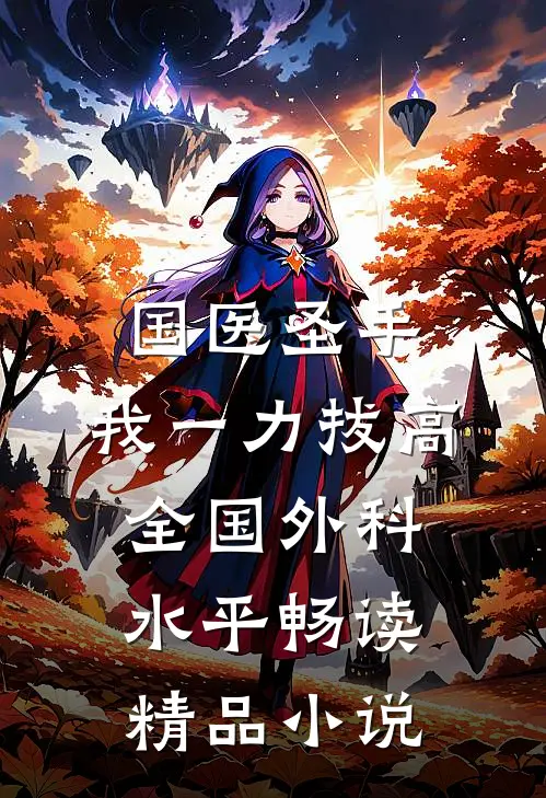 国医圣手：我一力拔高全国外科水平畅读精品小说
