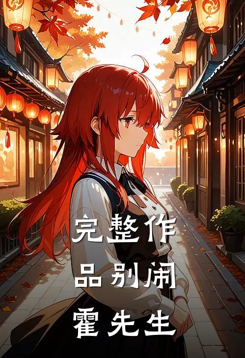 完整作品别闹，霍先生