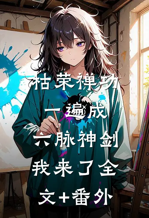 枯荣禅功一遍成，六脉神剑我来了全文+番外