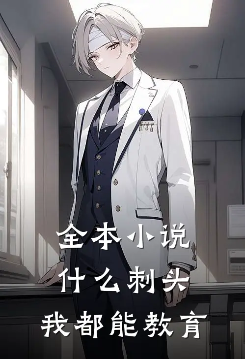 全本小说什么刺头，我都能教育