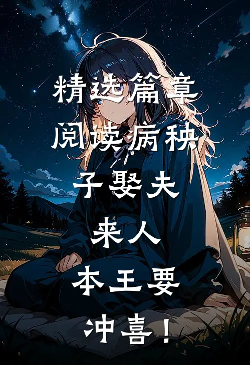 精选篇章阅读病秧子娶夫：来人，本王要冲喜！