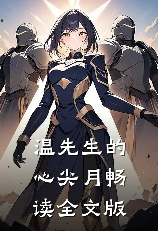 温先生的心尖月畅读全文版