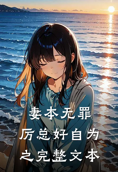 妻本无罪，厉总好自为之完整文本