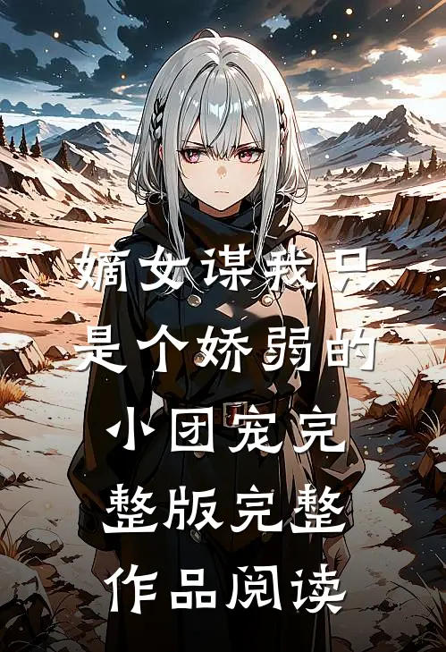 嫡女谋我只是个娇弱的小团宠完整版完整作品阅读