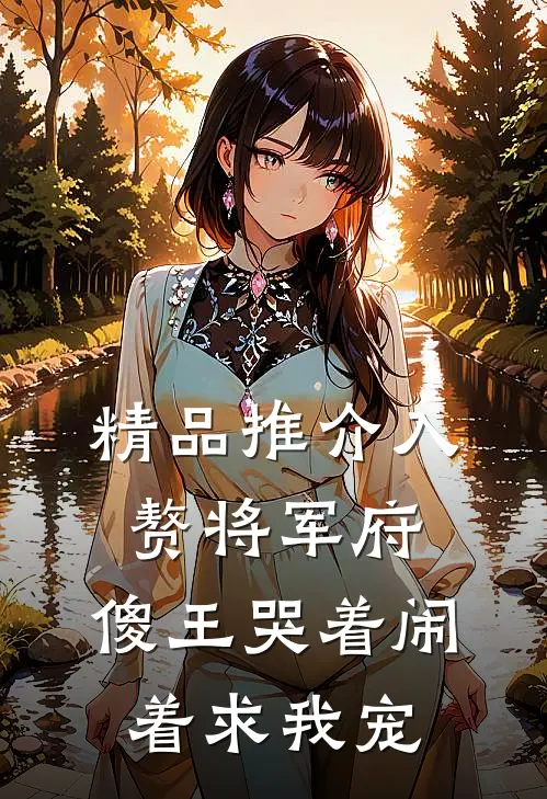精品推介入赘将军府，傻王哭着闹着求我宠