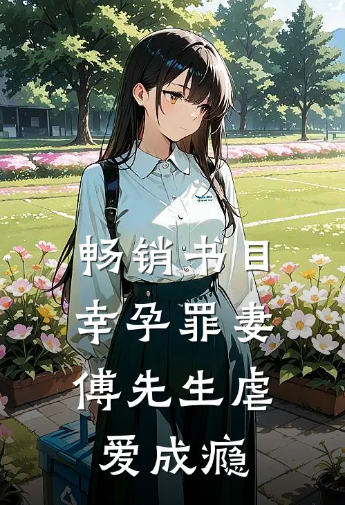 畅销书目幸孕罪妻：傅先生虐爱成瘾