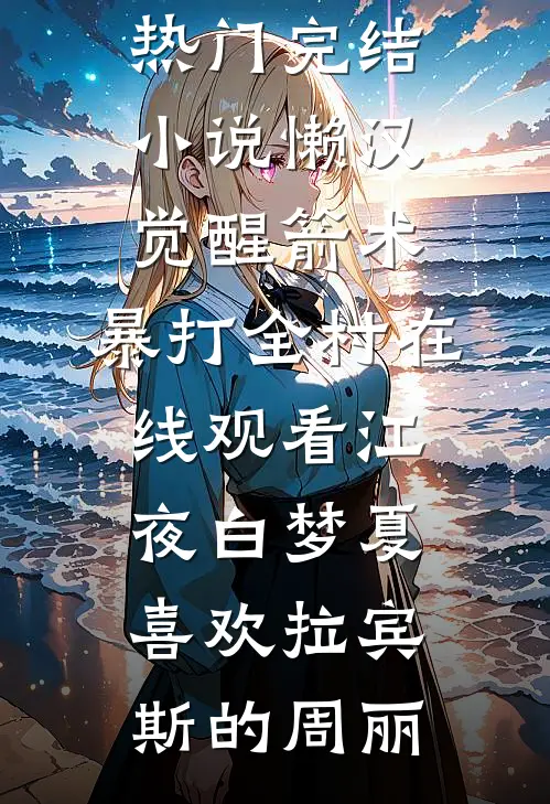 桐花几时落免费看