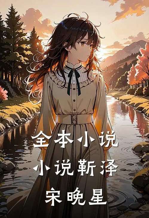 全本小说小说靳泽宋晚星