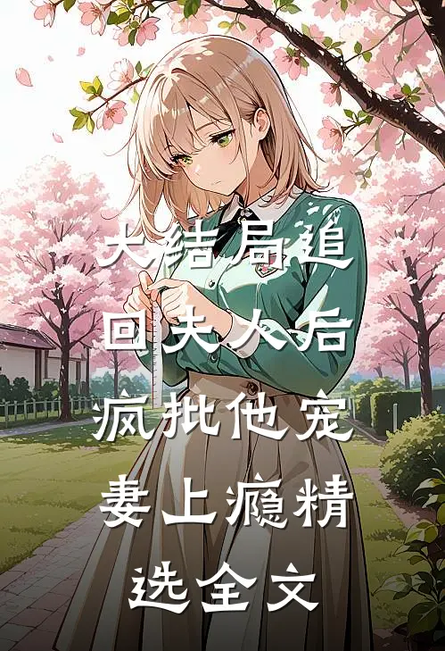 大结局追回夫人后，疯批他宠妻上瘾精选全文