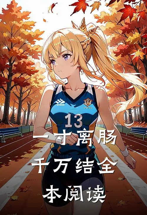 一寸离肠千万结全本阅读