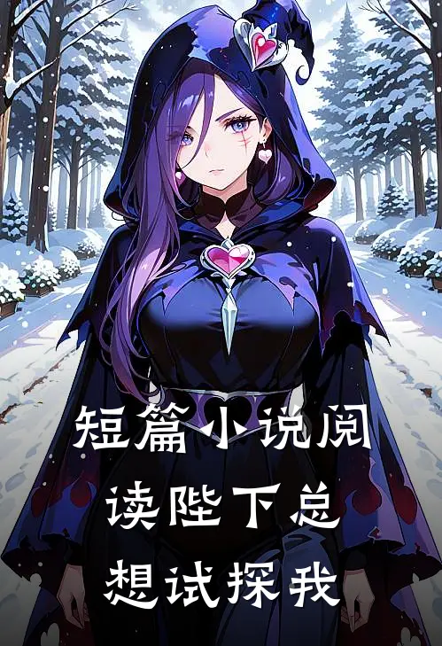 短篇小说阅读陛下总想试探我