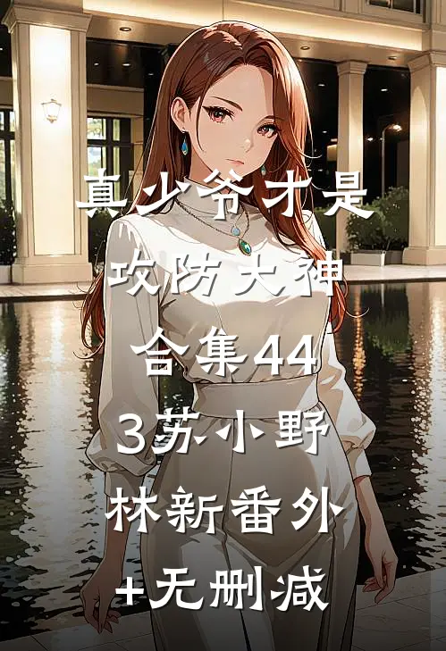 航海求生：我的船通向克苏鲁全本+番外+后续