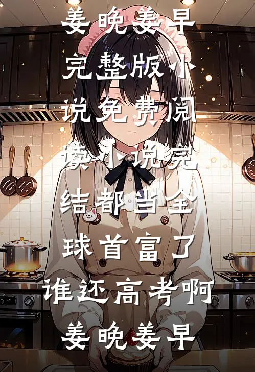 分手四年后重逢，傅总他又失控了小说