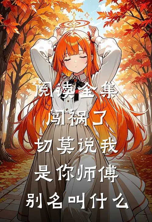 阅读全集闯祸了,切莫说我是你师傅,别名叫什么
