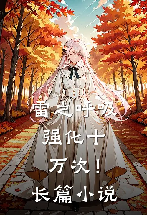 雷之呼吸，强化十万次！长篇小说