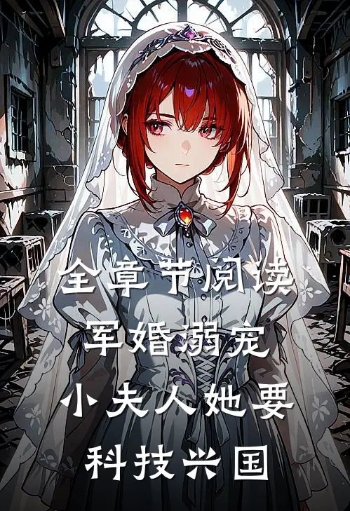 全章节阅读军婚溺宠：小夫人她要科技兴国