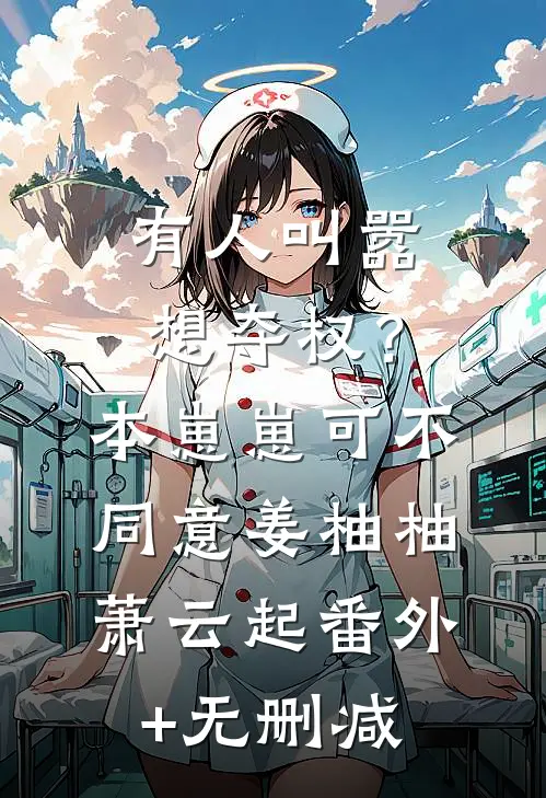 闪婚清冷京圈美人禁欲大佬不装了商政霖王以宁番外