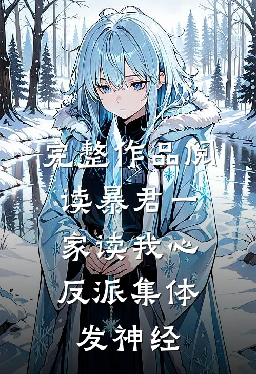 完整作品阅读暴君一家读我心，反派集体发神经