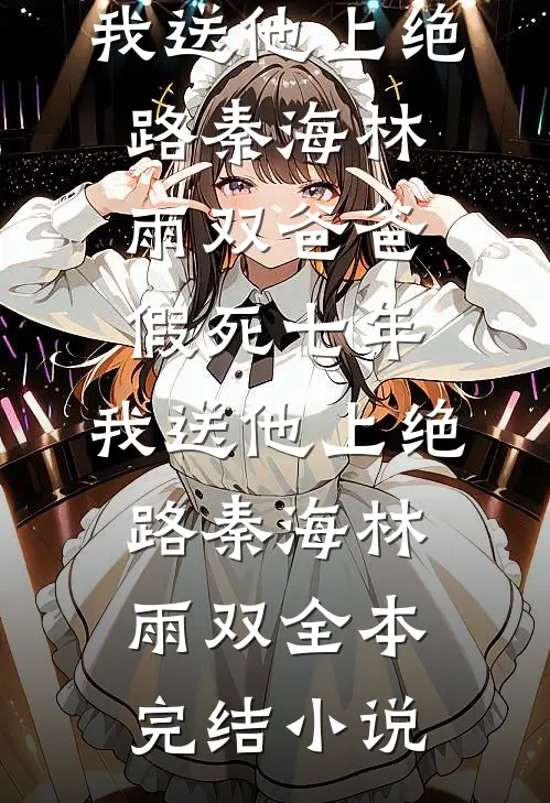 峨眉合欢宗现世，倚天江湖乱套了师太丁敏君大结局