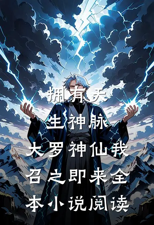 拥有天生神脉，大罗神仙我召之即来全本小说阅读