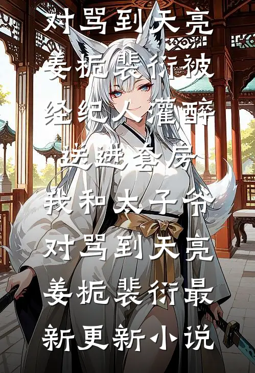 回首未见天明无删版