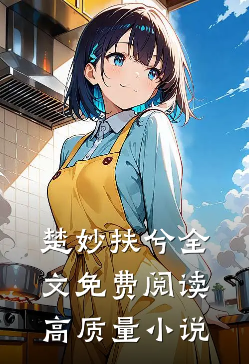 楚妙扶兮全文免费阅读高质量小说