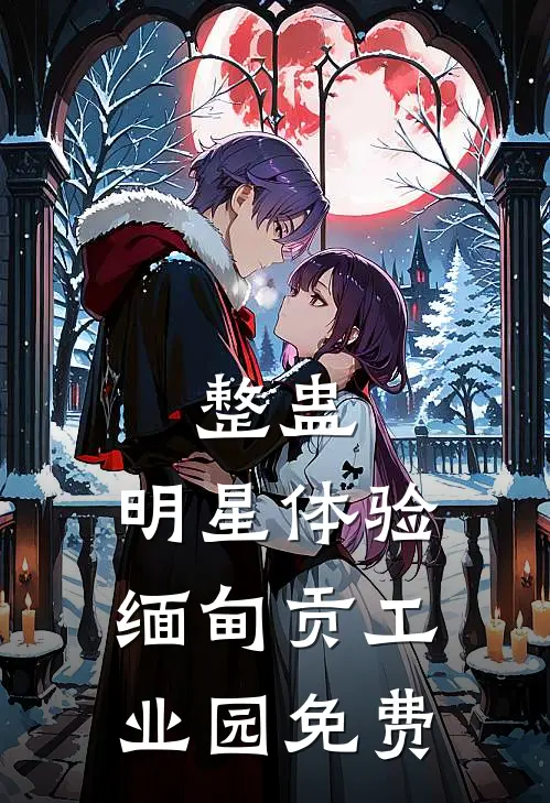 整蛊：明星体验缅甸贡工业园免费
