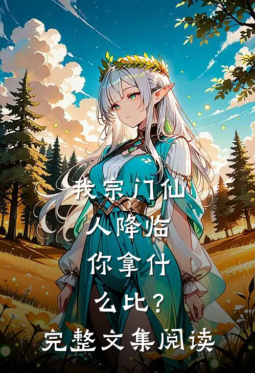 我宗门仙人降临，你拿什么比？完整文集阅读