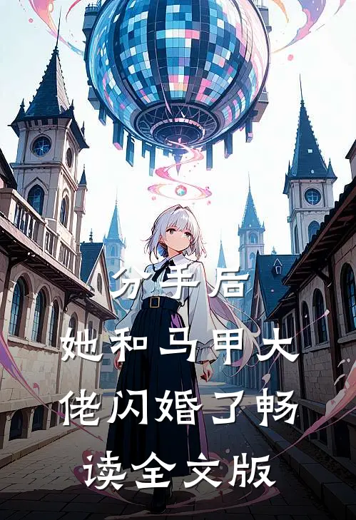 分手后，她和马甲大佬闪婚了畅读全文版