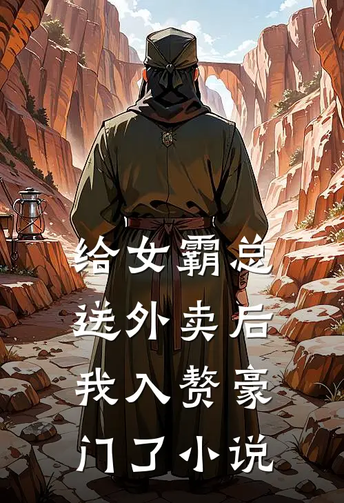 给女霸总送外卖后，我入赘豪门了小说